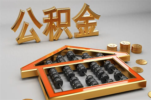 克孜勒苏柯尔克孜封存公积金提出（封存的公积金提取到哪了）