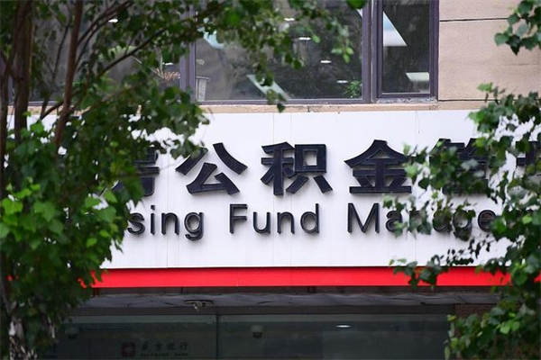 克孜勒苏柯尔克孜离职后可以提住房公积金吗（离职后可以取住房公积金吗）