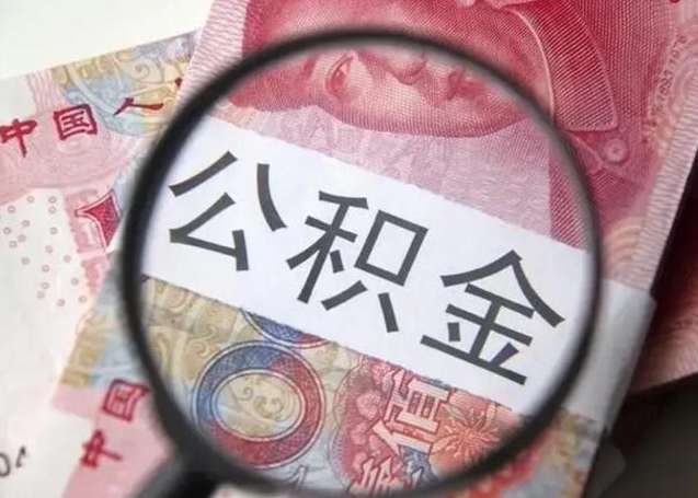 克孜勒苏柯尔克孜离职后直接可以取住房公积金吗（离职之后能取公积金吗）