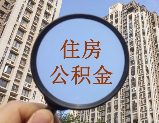 克孜勒苏柯尔克孜离职员工怎么取公积金（离职人员取住房公积金流程）